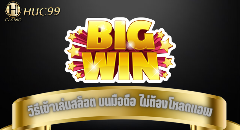 huc99 วิธีเล่นสล็อต