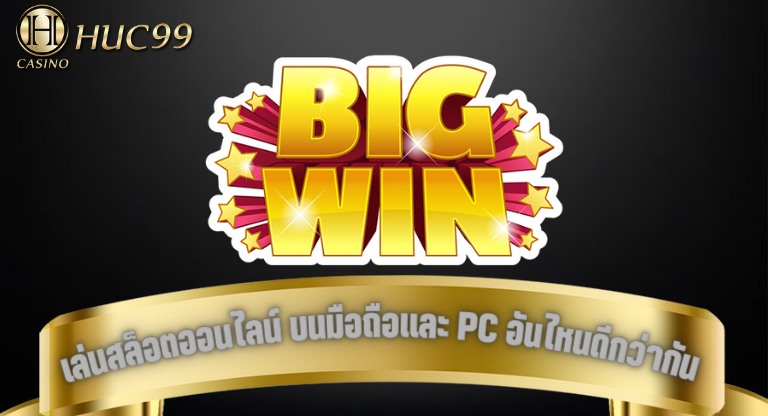 huc99 เล่นสล็อตออนไลน์