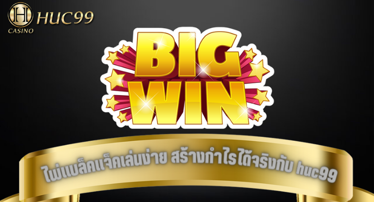 huc99 ไพ่แบล็คแจ็ค