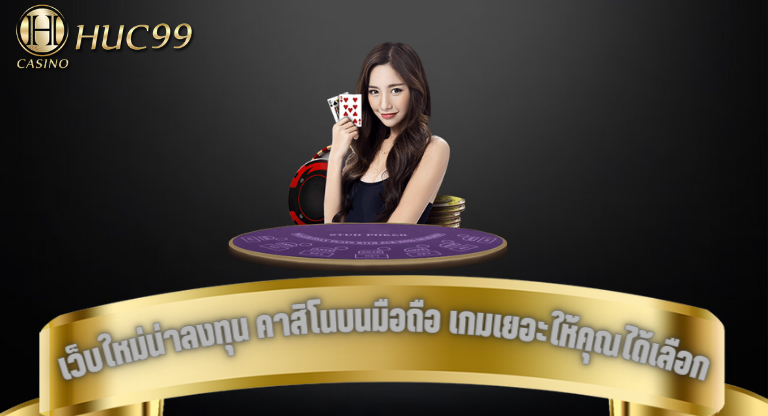 คาสิโนยุคใหม่ huc99