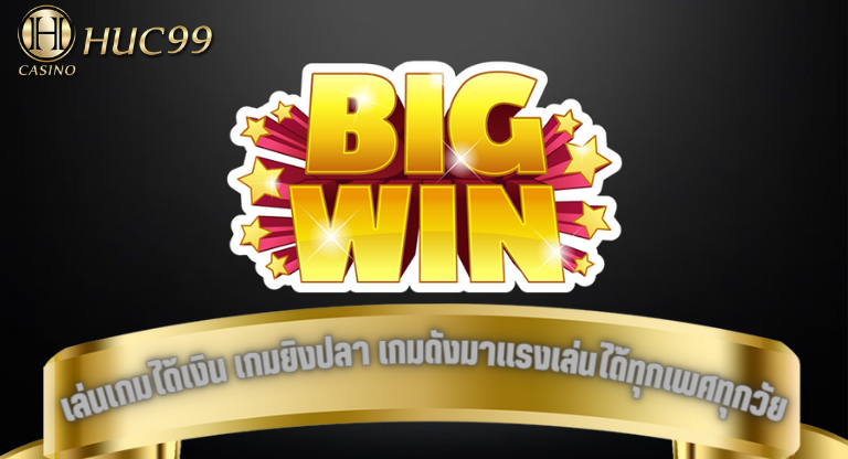 เกมยิงปลา huc99